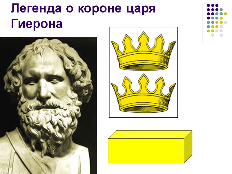 Легенда о короне царя Гиерона Архимед Около 287