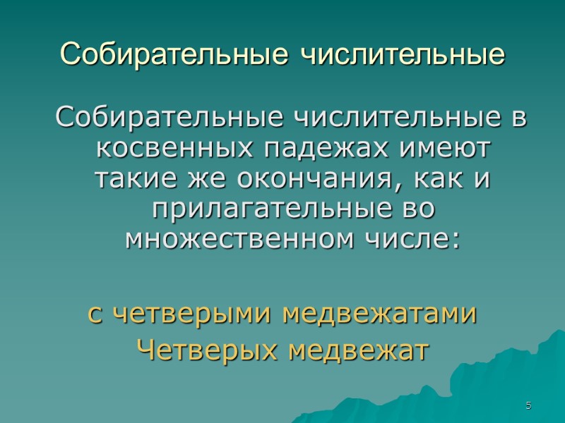 1 (Почему собирательные числительные вынесены в отдельный разряд?)