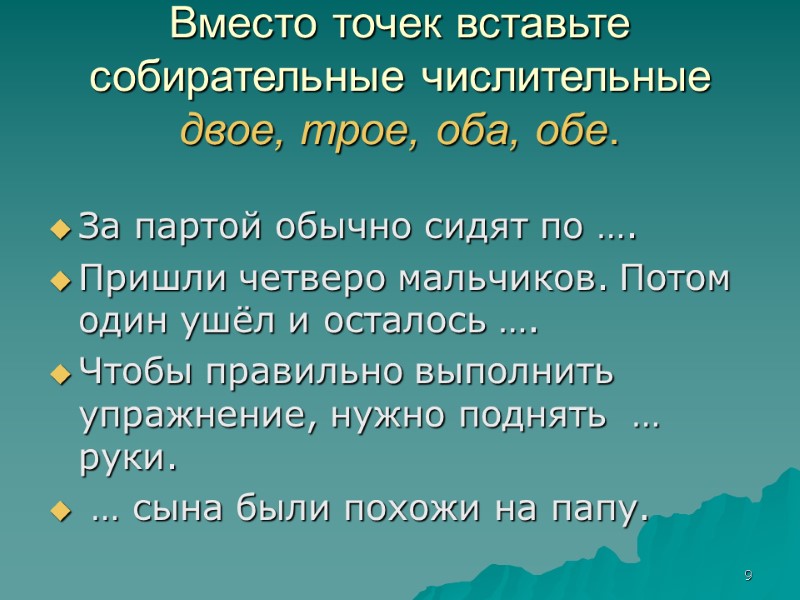 Два двое две оба обе стол друзья