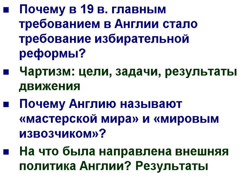 Почему в 19 в. главным требованием в Англии