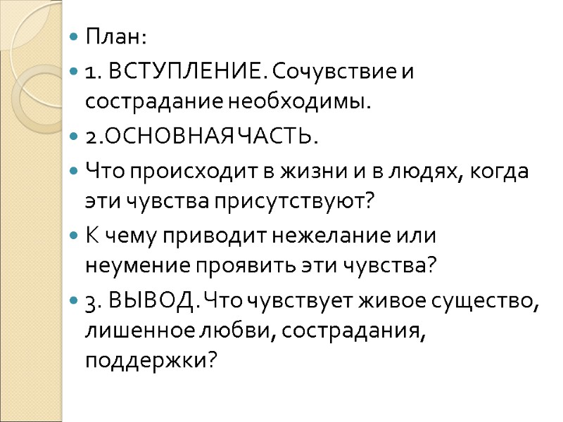 Сочинение по литературе 7 класс нужны ли в жизни сочувствие и сострадание по плану