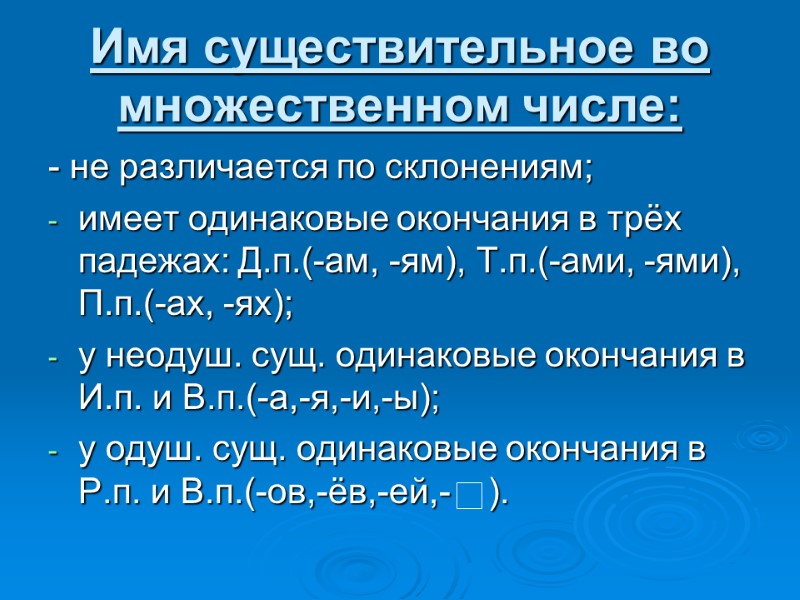 Тема урока: Окончания имён существительных множественного числа Что