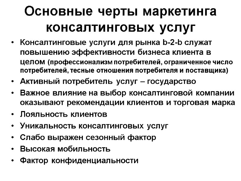 Вопрос ОСОБЕННОСТИ МАРКЕТИНГА КОНСАЛТИНГОВЫХ УСЛУГ ОСОБЕННОСТИ ...