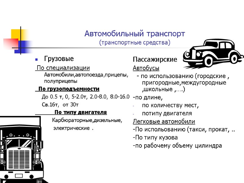 Специализация автомобильного транспорта