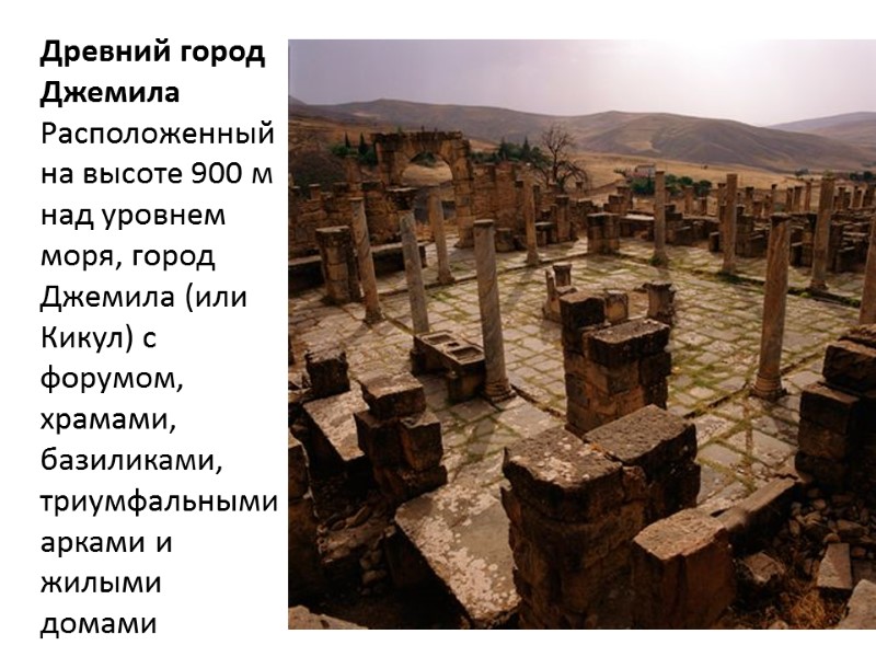 ii, iii, vi, ?IV Руины Карфагена Карфаген был