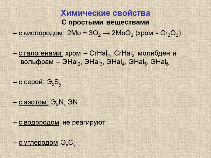 Характеристика элемента молибден по плану