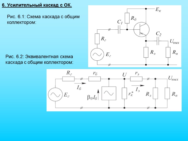 6. Усилительный каскад с ОК. Рис. 6.1: Схема