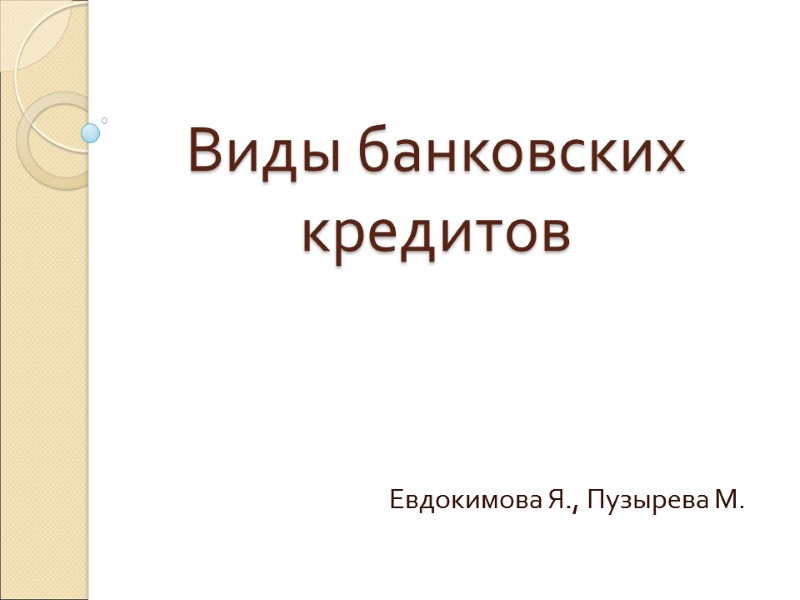 Виды банковских кредитов Евдокимова Я., Пузырева М. Кредит