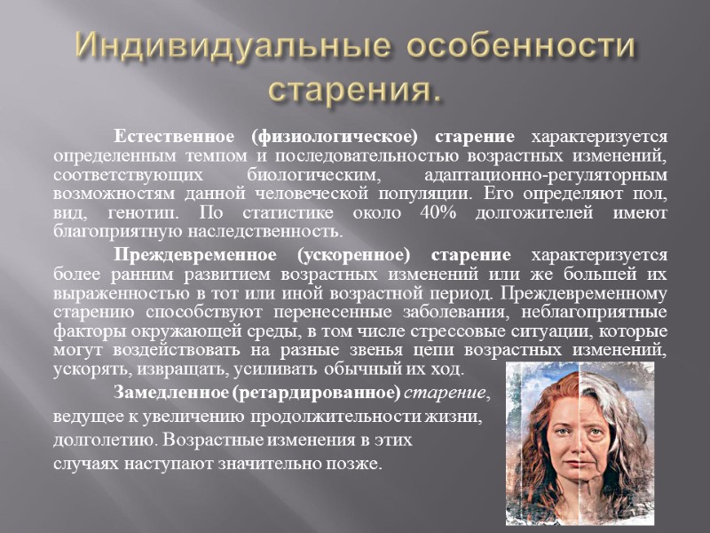 Старение теории процессе старение. Геронтология презентация. Индивидуальные особенности старения. Естественное физиологическое старение. Физиологическое старение характеризуется.