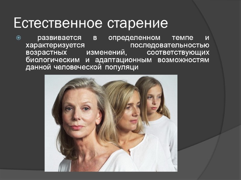 Виды старениЯ Естественное старение развивается в определенном темпе