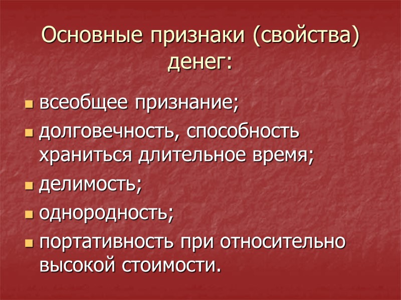 Деньги: свойства, функции, виды Деньги – это универсальное