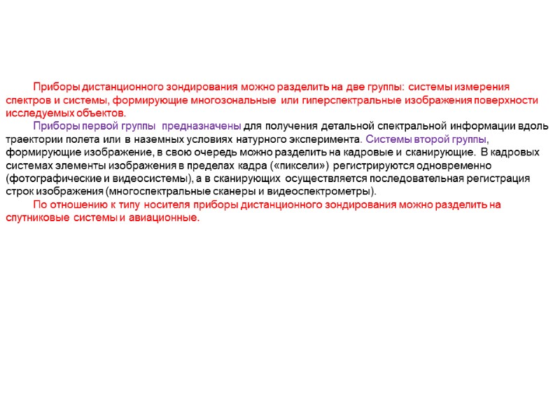 Доклад по теме Приборы дистанционного зондирования