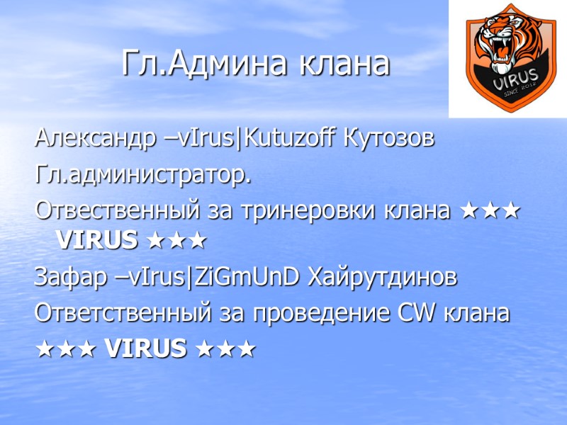 Pro Nash Klan Virus Adminy Sostav Klana Skajp