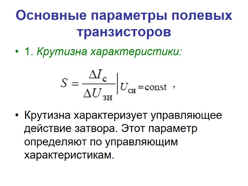 ПОЛЕВЫЕ ТРАНЗИСТОРЫ Полевой транзистор – это полупроводниковый прибор,