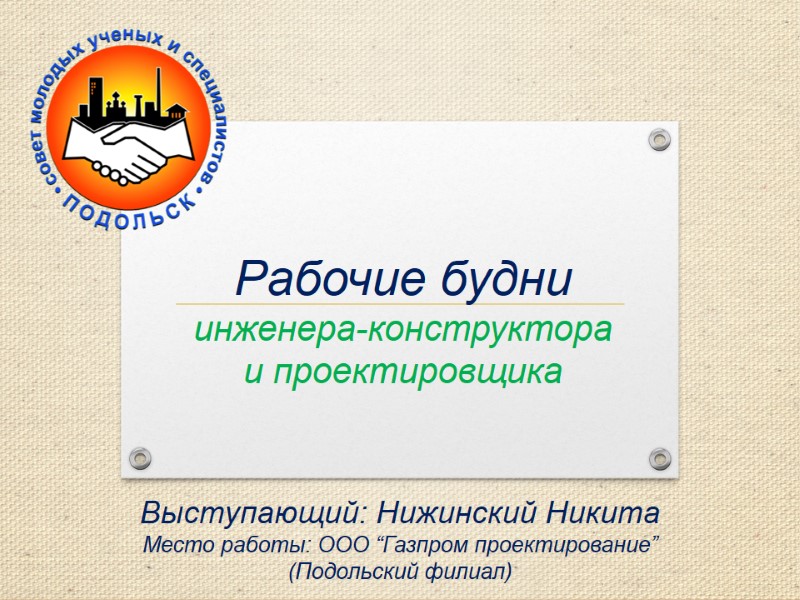 Выступающий: Нижинский Никита Место работы: ООО “Газпром проектирование”