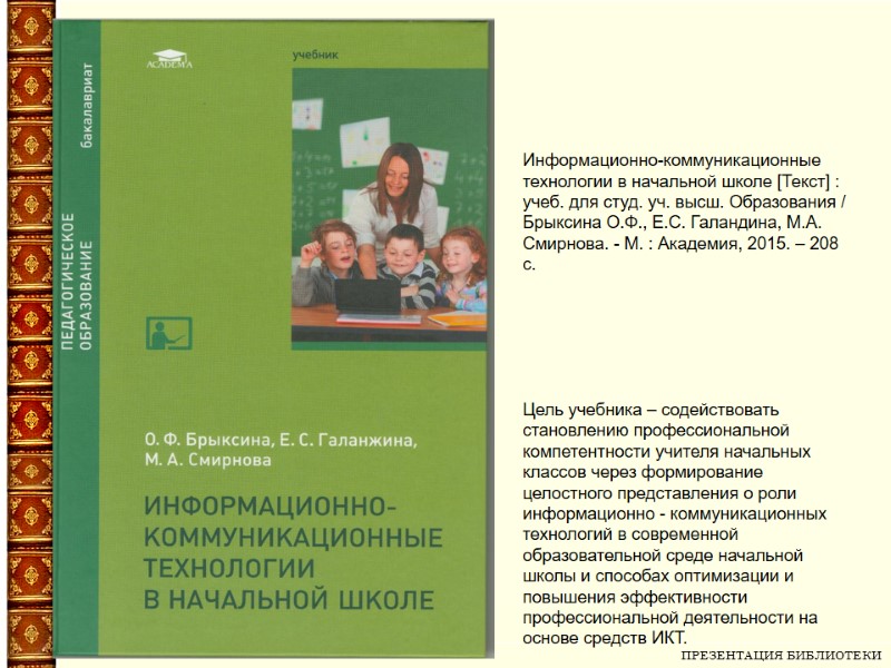 Высш шк. Информационно-коммуникационные технологии книги. Информационно-коммуникационные технологии в начальной школе. Информационно-коммуникативные технологии в начальной школе. Учебник по информационно-коммуникационным технологиям.