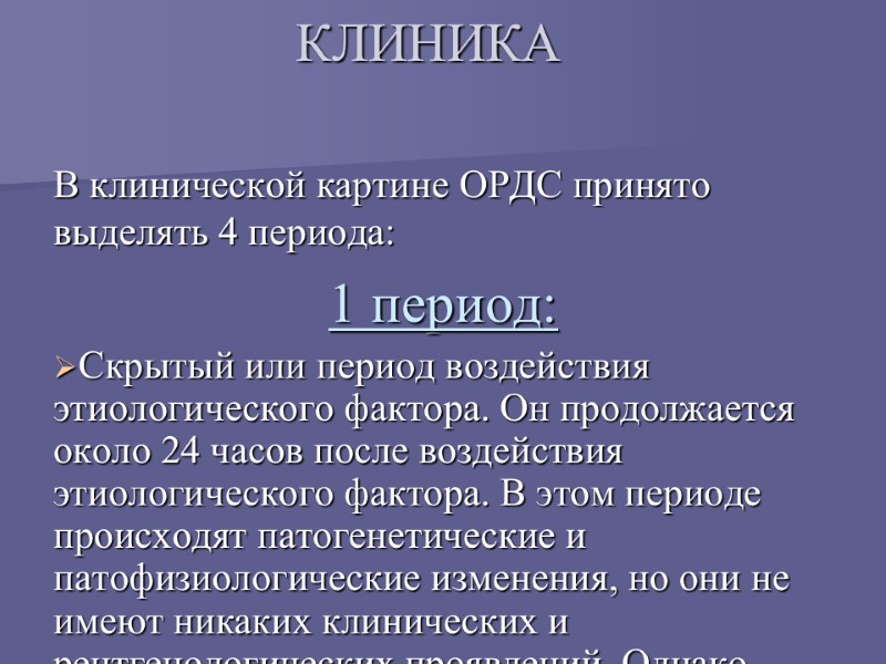 Количество периодов в клинической картине сдс