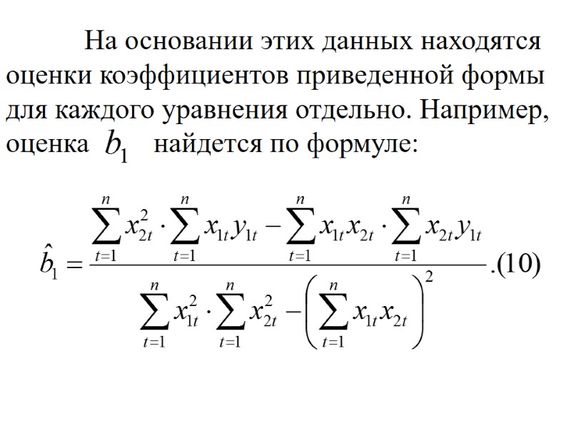 Формула наименьший. Коэффициенты приведенной формы. Определить коэффициенты приведенной формы модели;. Как определить коэффициенты приведенной формы модели. Оценка располагающая.