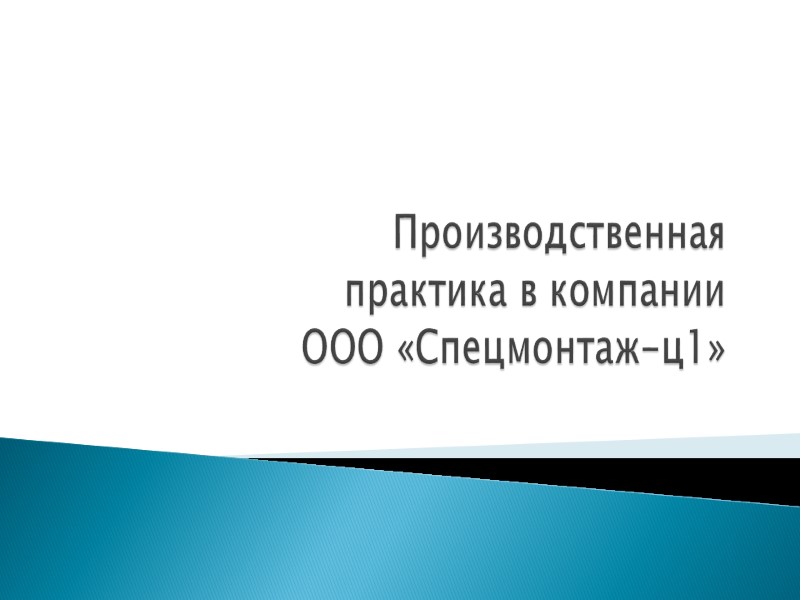 Производственная практика в компании ООО «Спецмонтаж-ц1» Юридическое ...