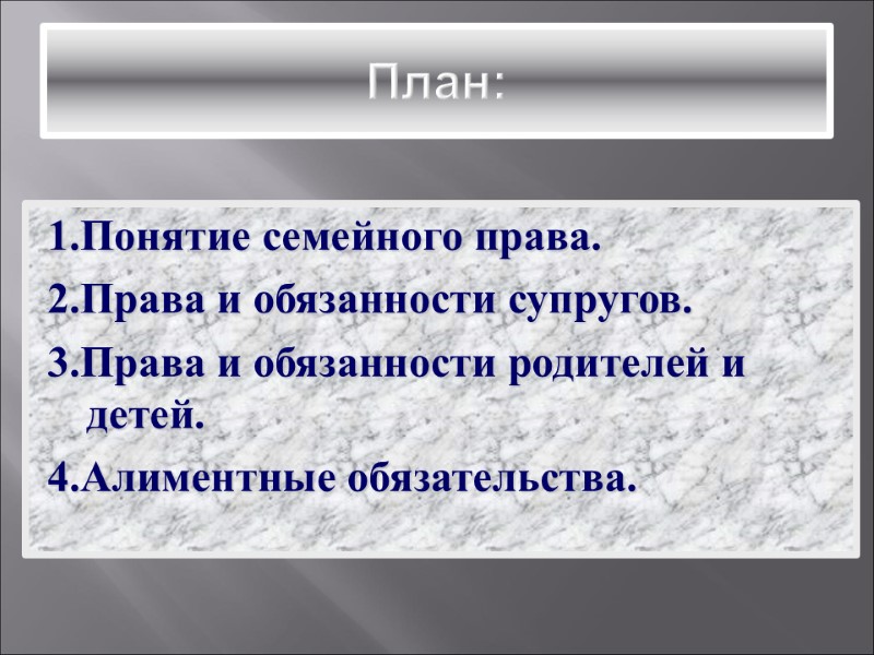 План на тему семейное право по обществознанию