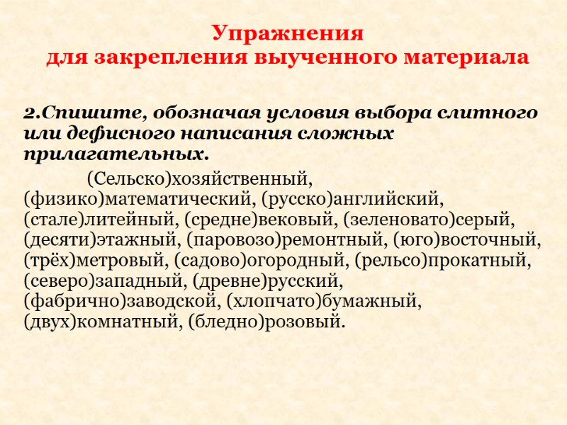 Спишите обозначая условия выбора слитного и раздельного написания не с прилагательными см образец в