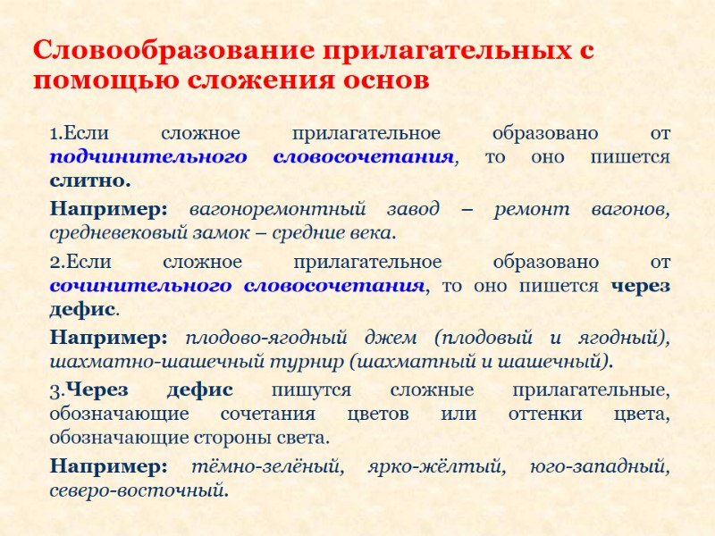 Словообразование прилагательных в русском языке презентация