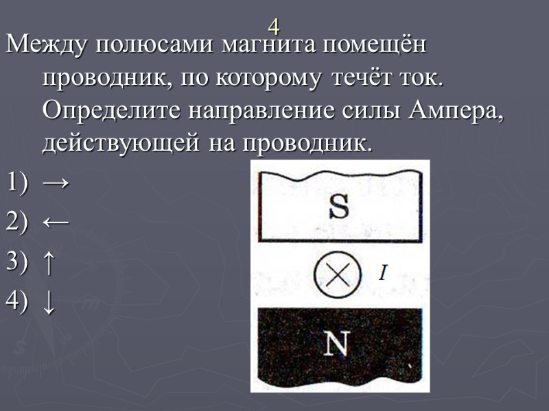 Находиться меж. Определите направление силы действующей на проводник с током. Ампера действующей на проводник с током в магнитном поле. Определите направление силы Ампера действующей на проводник. Направление силы в проводнике.