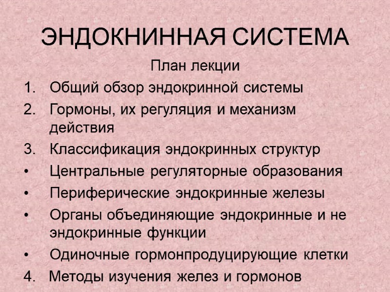 ЭНДОКНИННАЯ СИСТЕМА План лекции Общий обзор эндокринной системы