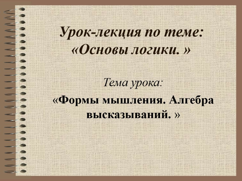 Контрольная работа по теме Алгебра высказываний в информатике