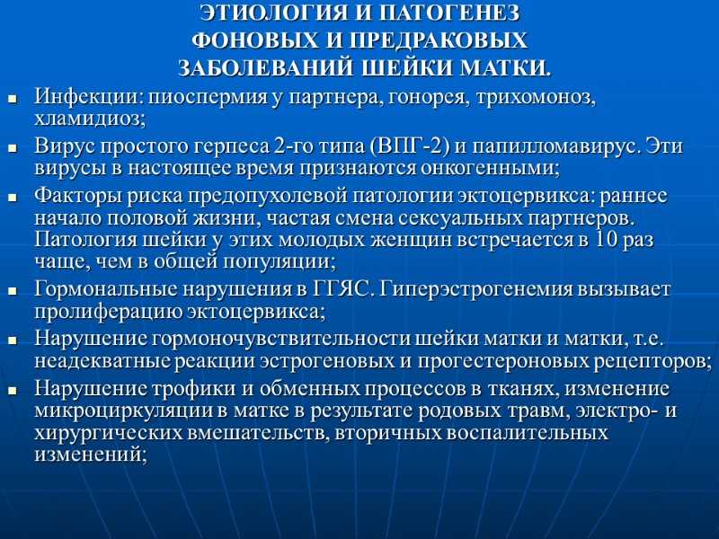 КЛИНИКО-МОРФОЛОГИЧЕСКАЯ КЛАССИФИКАЦИЯ ФОНОВЫХ ЗАБОЛЕВАНИЙ ШЕЙКИ МАТКИ ...