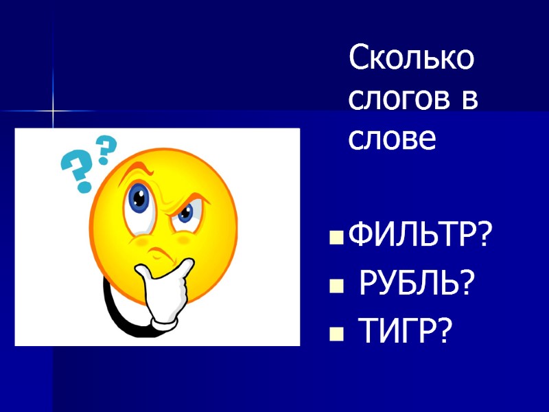 Оса сколько слогов. Сколько слогов в слове тигр. Тигр количество слогов. Сколько слогов в слове земля. Маленькая сколько слогов.