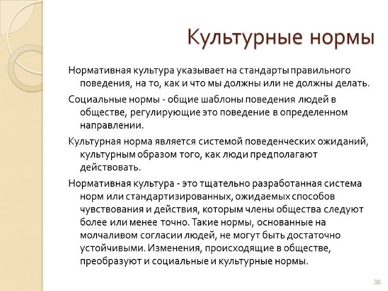 Культурные нормы это