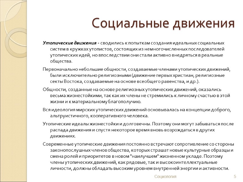 Социальные движения. Утопические социальные движения. Социальные движения примеры. Социальная форма движения примеры.