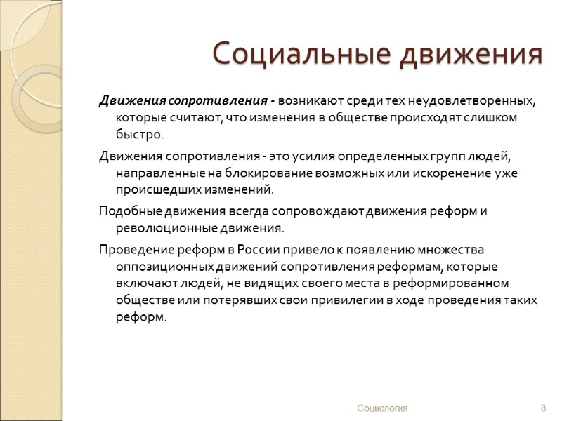 Движение сопротивления это. Социальные движения это в социологии. Движение сопротивления. Социологические движения. Социальное движение примеры социология.