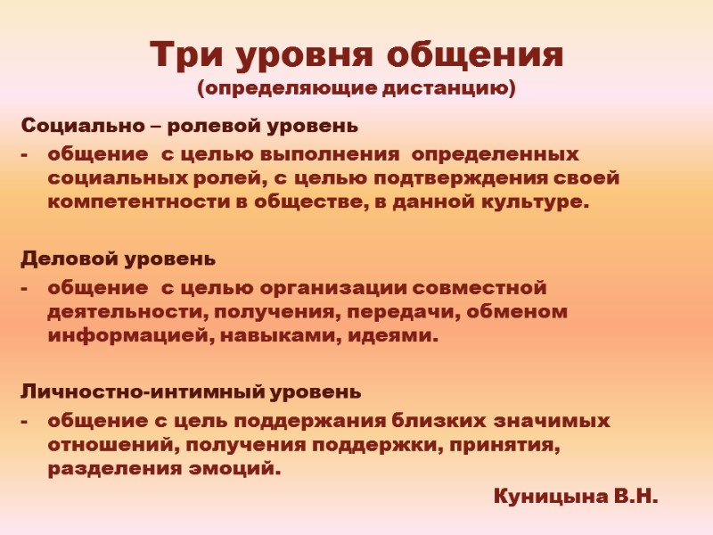 Близкий уровень общения. Социально ролевой уровень общения. Три уровня общения. Социально ролевой уровень общения характеристика. Уровни общения и их характеристика.