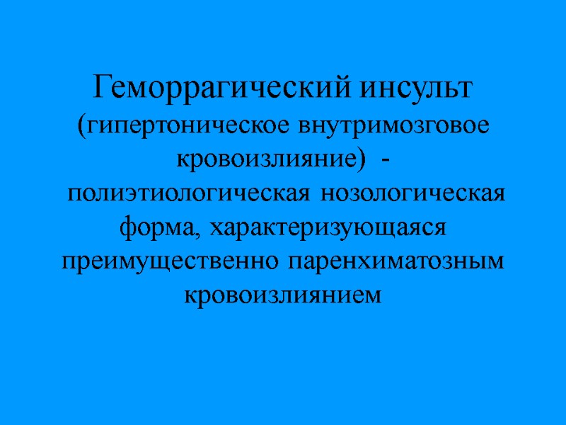 Геморрагический инсульт Геморрагический инсульт (гипертоническое ...