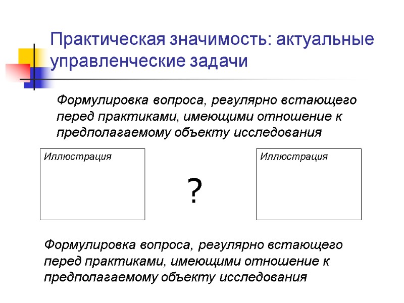 Существует приложение. Формулировка вопросов и заданий. Формулировка задач менеджмент. Практическая значимость брошюры. Практическая значимость исследования пример формулировки.