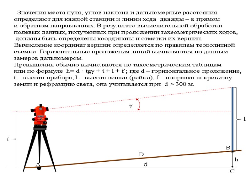 Реферат: Тахеометрическая съемка, используемые приборы и формулы