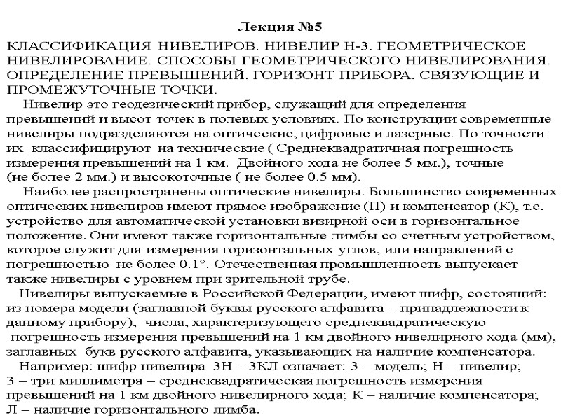 КЛАССИФИКАЦИЯ НИВЕЛИРОВ. НИВЕЛИР Н-3. ГЕОМЕТРИЧЕСКОЕ  НИВЕЛИРОВАНИЕ. СПОСОБЫ ГЕОМЕТРИЧЕСКОГО НИВЕЛИРОВАНИЯ.  ОПРЕДЕЛЕНИЕ ПРЕВЫШЕНИЙ. ГОРИЗОНТ