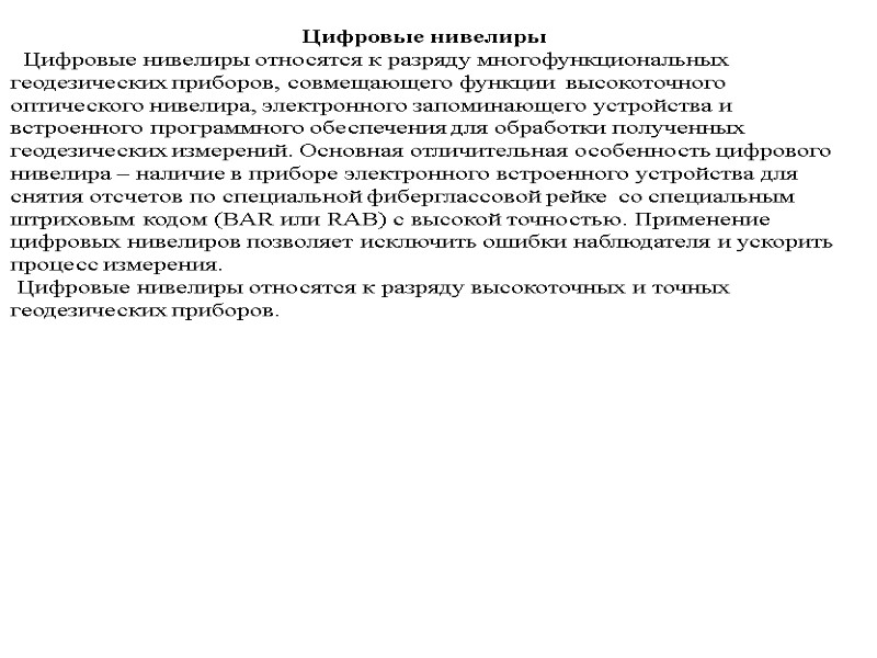 Цифровые нивелиры   Цифровые нивелиры относятся к разряду многофункциональных геодезических приборов, совмещающего функции