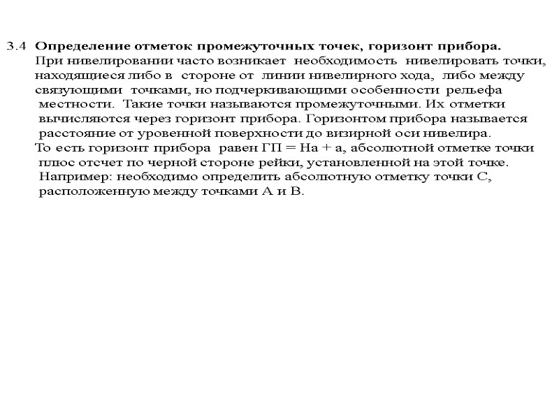 >3.4  Определение отметок промежуточных точек, горизонт прибора.      