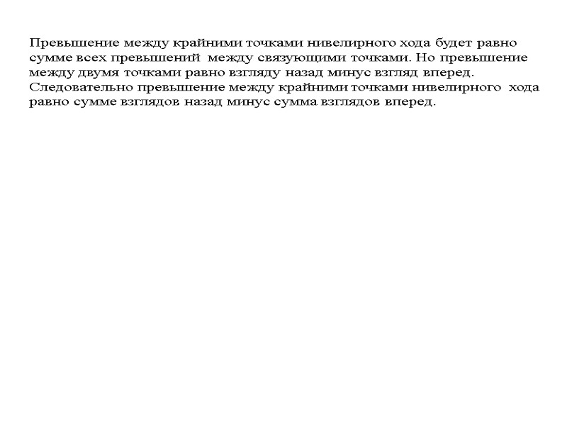 Превышение между крайними точками нивелирного хода будет равно  сумме всех превышений  между