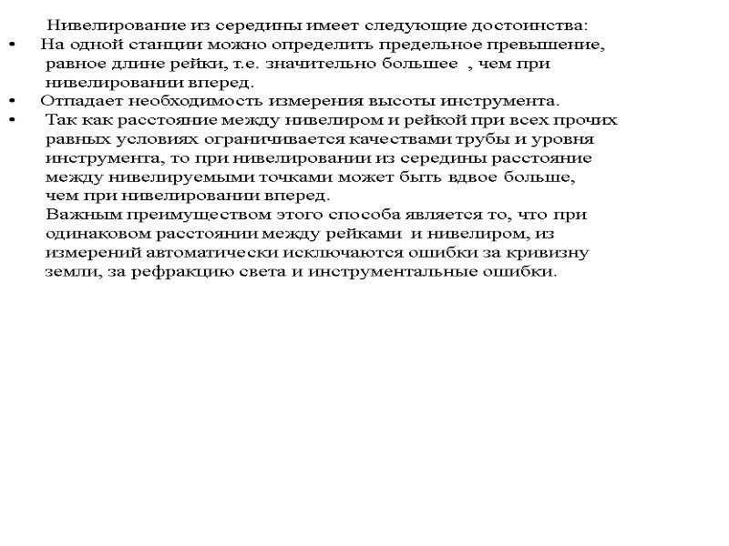 Нивелирование из середины имеет следующие достоинства: На одной станции можно определить предельное превышение, 