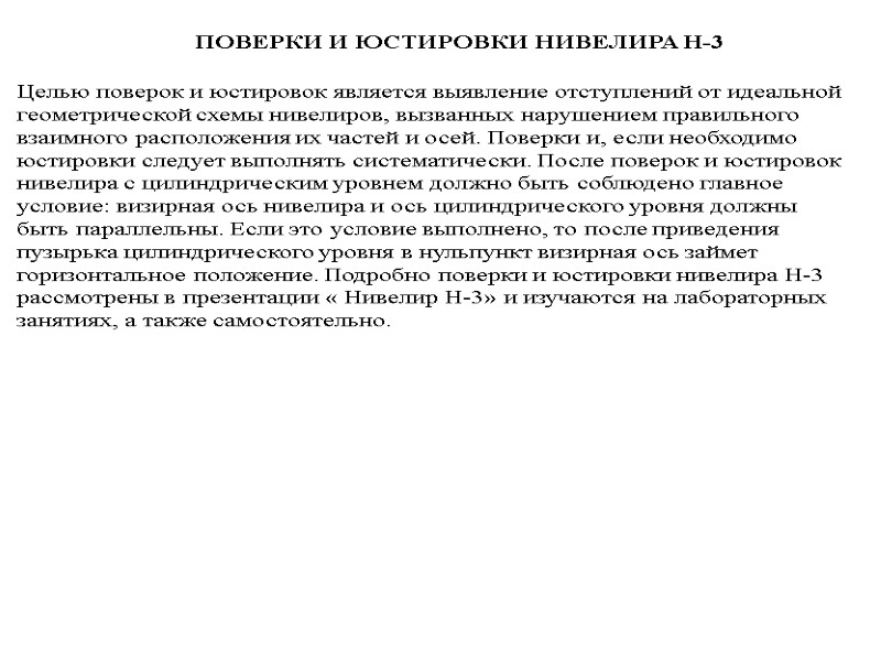 >ПОВЕРКИ И ЮСТИРОВКИ НИВЕЛИРА Н-3  Целью поверок и юстировок является выявление отступлений от