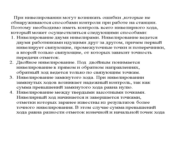 При нивелировании могут возникать ошибки ,которые не  обнаруживаются способами контроля при работе на