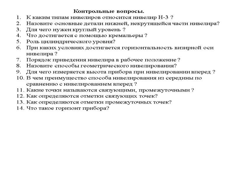 >Контрольные вопросы. К каким типам нивелиров относится нивелир Н-3 ? Назовите основные детали нижней,