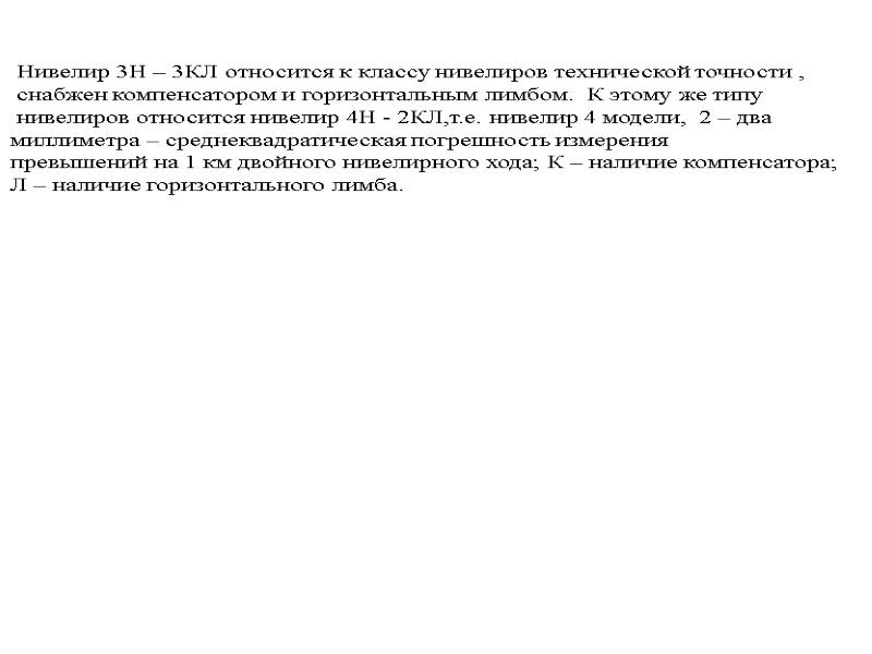 Нивелир 3Н – 3КЛ относится к классу нивелиров технической точности ,   снабжен