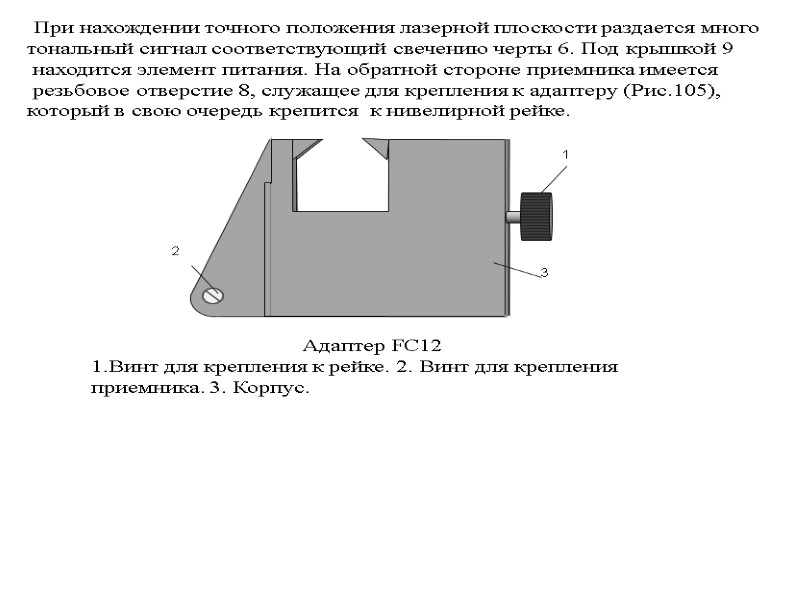 При нахождении точного положения лазерной плоскости раздается много  тональный сигнал соответствующий свечению черты