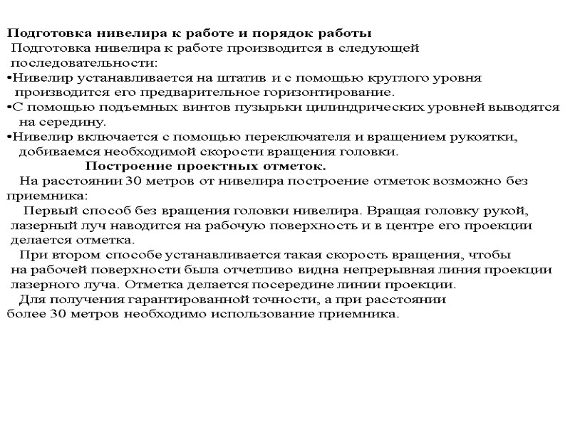 Подготовка нивелира к работе и порядок работы  Подготовка нивелира к работе производится в