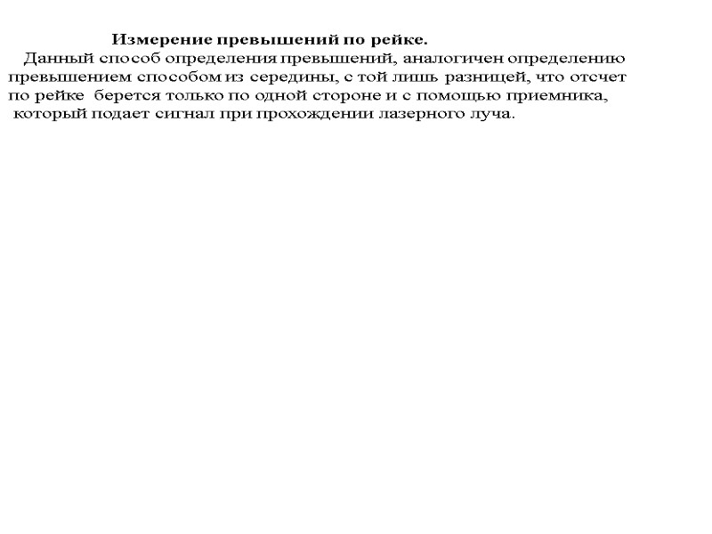 Измерение превышений по рейке.    Данный способ определения превышений, аналогичен определению 